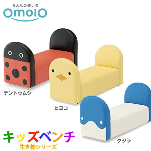 【送料無料】オモイオ omoio キッズ専用 キッズベンチ 生き物シリーズ テントウムシTM)