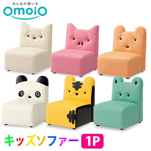 オモイオ omoio キッズ専用 キッズソファー1P 全6種類【メーカー直送】 送り先が個人様宅の場合は追加で送料がかかります。 送料：5500円 ご購入後送料を加算させていただき最終金額としてご請求させていただきます。 なお、法人様へのお届けの場合は追加送料がかかりません。 キッズスペースを楽しく演出するソファ＆ベンチ ■お手入れしやすいビニールレザー製 ※使用対象年齢 1歳&#12316;5歳未満の乳幼児 品　番 イヌ(KS-1P-DOG)/ブタ(KS-1P-PIG)/クマ(KS-1P-BE)/パンダ(KS-1P-PA)/トラ(KS-1P-TG)/ワニ(KS-1P-WA) 価　格 39,800円（消費税別途） サイズ W360×D400×H470×SH220mm 材　質 主材：ウレタンフォーム・木合板 張材：ビニールレザー