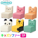 【送料無料】オモイオ omoio キッズ専用 キッズソファー1P 全6種類(KS-1P-DOG/KS-1P-PIG/KS-1P-BE/KS-1P-PA/KS-1P-TG/KS-1P-WA)