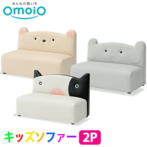 【送料無料】オモイオ omoio キッズ専用 キッズソファー2P 全3種類(マウス KS-2P-NEZ / ゾウ KS-2P-ZOU..