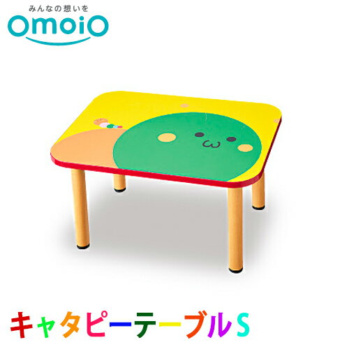 楽天総合問屋　萬屋【送料無料】オモイオ omoio キッズ専用テーブル キャタピーテーブルS AS-031
