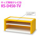 【送料無料】オモイオ omoio (旧アビーロード) キッズ用 テレビ台 KS-D450-TV キッズスクエア部材