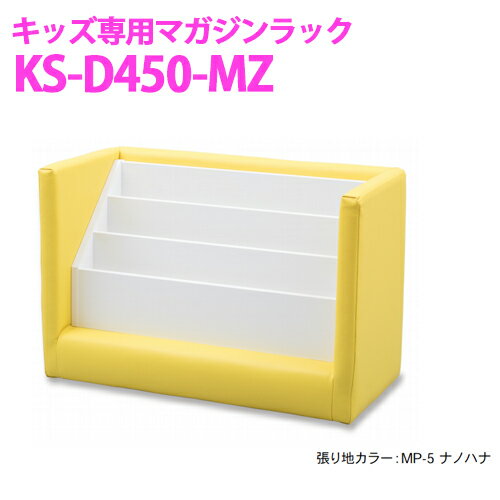 【送料無料】オモイオ omoio (旧アビーロード) キッズ用 マガジンラック KS-D450-MZ キッズスクエア部材