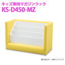 オモイオ omoio (旧アビーロード) キッズ用 マガジンラック KS-D450-MZ キッズスクエア部材 送り先が個人様宅の場合は追加で送料がかかります。 送料：11,000円 ご購入後送料を加算させていただき最終金額としてご請求させていただきます。 なお、法人様へのお届けの場合は追加送料がかかりません。 遊び心いっぱいのキッズファニチャー サイズ／ W600×D450×H360 材　質／ 主材：ウレタンフォーム・木合板・メラミン化粧板 張材：ビニールレザー 品　番 KS-D450-MZ 価　格 117,800円（消費税別途） サイズ W600×D450×H360 材　質 主材：ウレタンフォーム・木合板・メラミン化粧板 　張材：ビニールレザー