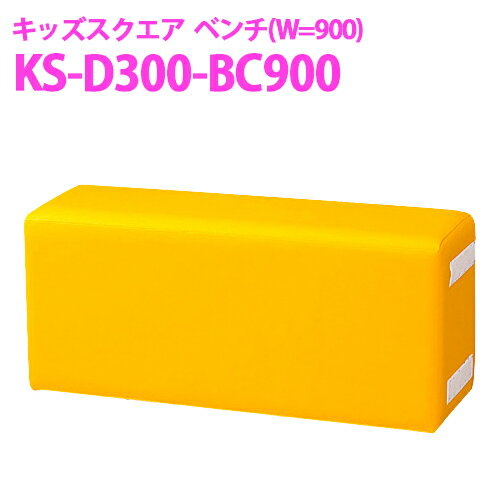 【送料無料】オモイオ omoio (旧アビーロード) キッズスクエア(D300シリーズ) W900ベンチ KS-D300-BC900 貼地カラー選択可