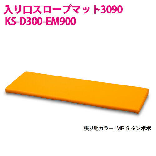 【送料無料】オモイオ omoio (旧アビーロード) キッズスクエア(D300シリーズ) 入り口スロープマット KS-D300-EM900 貼地カラー選択可