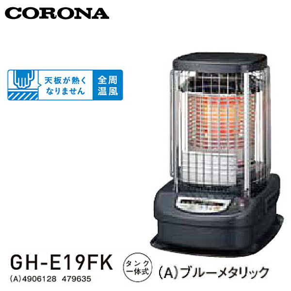 CORONA コロナ ブルーバーナー 業務用タイプ 石油ストーブ GH-E19FK タンク一体式 いたずら防止カギ付タイプ (木造48畳まで/コンクリート66畳まで)