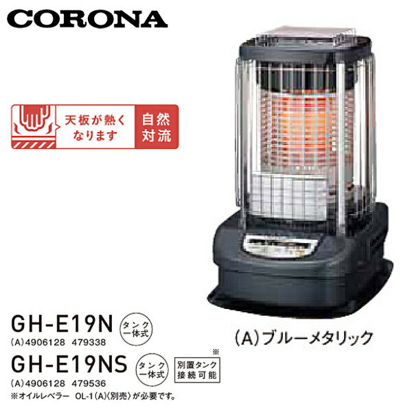 【送料無料】CORONA コロナ ブルーバーナー 業務用タイプ 石油ストーブ GH-E19N(A) / GH-E19NS(A) タンク一体式 (木造48畳まで/コンクリート66畳まで)