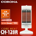【送料無料】CORONA コロナ 電気暖房機 CORE HEAT コアヒート CH-128R ホワイト 日本製