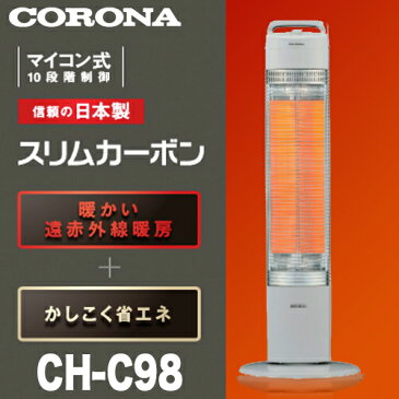 【送料無料】CORONA コロナ 遠赤外線暖房機 スリムカーボン CH-C98-H グレー 900W 日本製