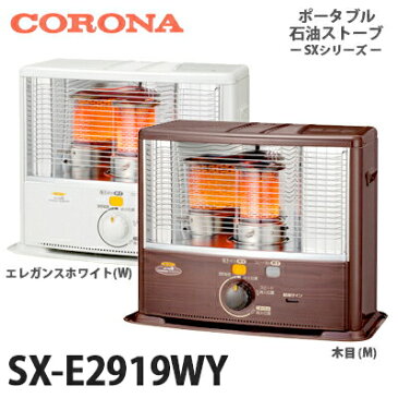 【送料無料】CORONA コロナ ポータブル石油ストーブ 反射型 SX-E2919WY エレガンスホワイト(W)/木目(M)