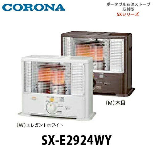 【送料無料】CORONA コロナ ポータブル石油ストーブ 反射型 SX-E2924WY エレガントホワイト(W)/木目(M) その1