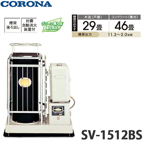 【送料無料】CORONA コロナ ポット丸型 煙突式輻射 中央設置シリーズ SV-1512BS 主に29畳用 業務用タイプ