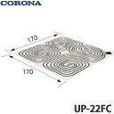 【送料無料】CORONA コロナ 床暖房用ソフトパネル UP-22FC 2畳用 左右勝手共用折りたたみタイプ
