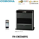 【送料無料】CORONA コロナ 石油ファンヒーター WZシリーズ FH-CWZ36BYG グランブラック色(KG) 木造10畳 コンクリート13畳まで用