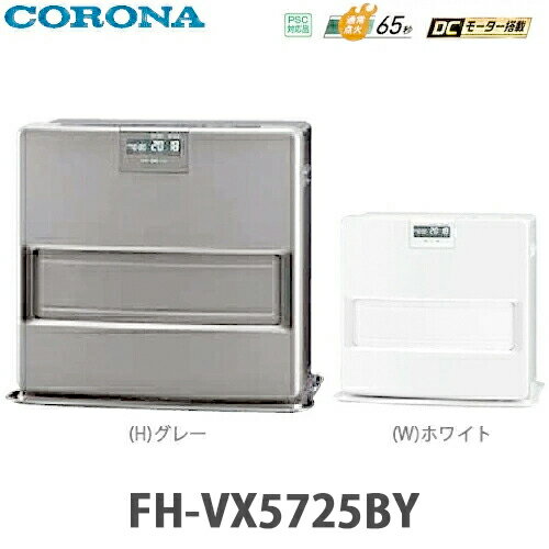 【送料無料】CORONA コロナ 石油ファンヒーター VXシリーズ FH-VX5725BY グレー(H) / ホワイト(W)
