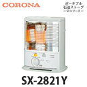 【送料無料】CORONA コロナ ポータブル石油ストーブ 反射型 SX-2821Y(S) シルバー