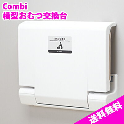 【税込・送料無料】Combi横型おむつ交換台 OK21W マット付き 【税込・送料無料】Combi横型おむつ交換台 OK21W マット付き