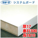 【送料無料】クトク システムボード(棚板)ホワイト 厚み17mm 奥行300mm 長さ1810mm 1枚入り L17-306W