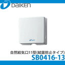 【送料無料】DAIKEN 大建工業 自然給気口(壁取付専用) 第3種換気方式 自然給気口11型(結露防止タイプ) SB0416-13 (1台入り)