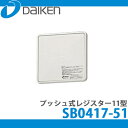 DAIKEN 大建工業 自然給気口(壁取付専用) 第3種換気方式 プッシュ式レジスター11型 SB0417-51 (1台入)