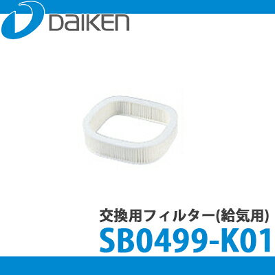 【送料無料】DAIKEN 大建工業 交換用高性能フィルターSB0499-K01 (5個入)
