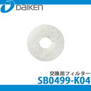 【送料無料】DAIKEN 大建工業 プッシュ式レジスター11型専用 交換用フィルター(プッシュ式レジスター11型標準装着品) SB0499-K04 (5個入)