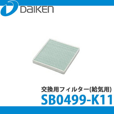 【送料無料】DAIKEN 大建工業 交換用高性能フィルター(給気ファン21型専用) SB0499-K11 (5個入)