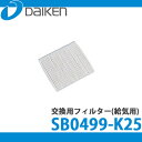 【送料無料】DAIKEN 大建工業 微小粒子用フィルター (給気ファン21型専用) SB0499-K25 (1個入)