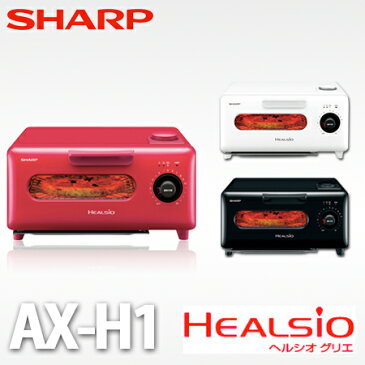 【送料無料】SHAPR シャープ ヘルシオグリエ HEALSIOウォーターオーブン専用機 AX-H1 レッド/ホワイト/ブラック