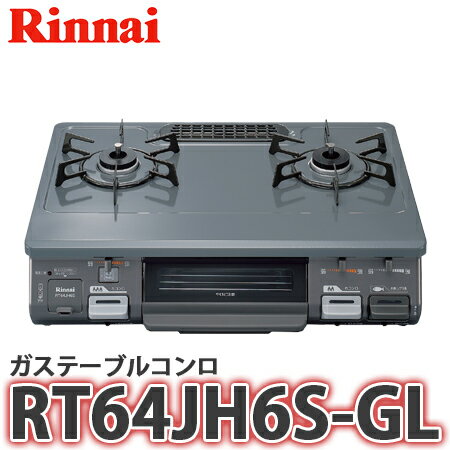 【送料無料】RINNAI リンナイ ガステーブルコンロ RT64JH6S-GL 左側大バーナー 都市ガス/LPガス 据え置き型