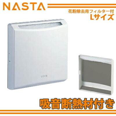 NASTA ナスタ 屋内換気口カバー ポレット花粉除去用フィルター付 Lサイズ KS-8690PFA-SG＋ 吸音断熱材(KS-KD8690)【送料無料】