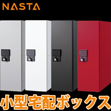 【送料無料】NASTA ナスタ 小型宅配ボックス Qual クオール前入前出 防滴タイプ KS-TLU160-S500 ホワイト/ブラック/ライトグレー/ボルドー