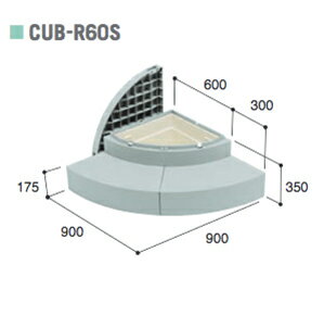 【送料無料】城東テクノ ハウスステップ RタイプCUB-R60S 全3色 勝手口 踏台収納 収納庫付き エクステリア 2