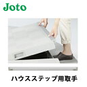 【送料無料】城東テクノ ハウスステップ用 取手 CUB-8060T-L08