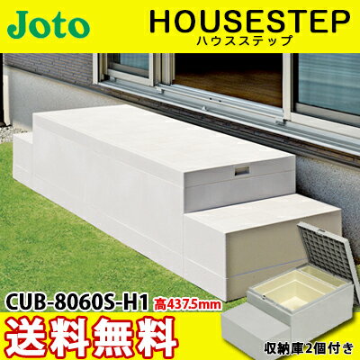 【送料無料】JOTO 城東テクノ ハウスステップ ボックスタイプCUB-A8060S-H1 収納庫2 ...