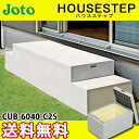 JOTO 城東テクノ ハウスステップ ボックスタイプCUB-6040-C2S 収納庫1個付き 勝手口 踏台 階段 エクステリア400×600×H350mm