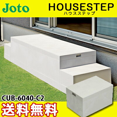 【送料無料】JOTO 城東テクノ ハウスステップ ボックスタイプCUB-6040-C2 収納庫無し  ...