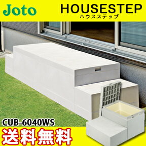 【送料無料】JOTO 城東テクノ ハウスステップ ボックスタイプCUB-6040WS 収納庫1個付き 勝手口 踏台 階段 エクステリア700×600×H350(175)mm