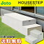 【送料無料】JOTO 城東テクノ ハウスステップ ボックスタイプCUB-6040W 収納庫無し 勝手口 踏台 階段 エクステリア700×600×H350(175)mm