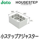 【送料無料】JOTO 城東テクノ ハウスステップ ボックスタイプオプション小ステップアジャスター 2段 BU-CUB-6040-HD2(BU-CUB-6040D...