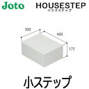 【送料無料】JOTO 城東テクノ ハウスステップ ボックスタイプオプション小ステップ BU-CUB-6040D(CUB-6040S/CUB-6040対応)