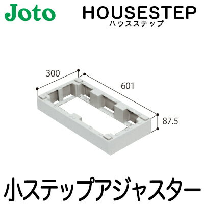 【送料無料】JOTO 城東テクノ ハウスステップ ボックスタイプオプション小ステップアジャスター 1段 BU-CUB-8060-HB1（BU-CUB-8060B対応）