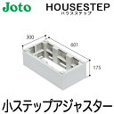 【送料無料】JOTO 城東テクノ ハウスステップ ボックスタイプオプション小ステップアジャスター 2段 BU-CUB-8060-HB2(BU-CUB-8060B...