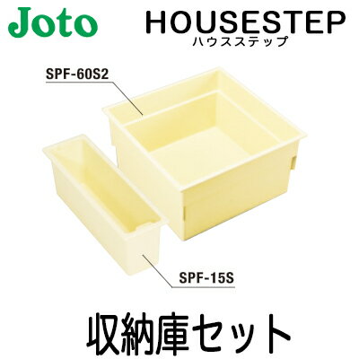 【送料無料】JOTO 城東テクノ ハウスステップ オプション収納庫セット CUB-60S2-15S (SPF-60S2/SPF-15S)【CUB-8060、CUB-8060-A2、CUB-8060W-3対応】