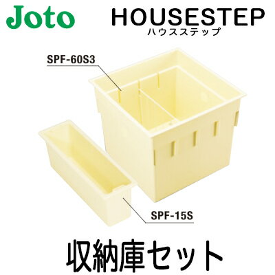 【送料無料】JOTO 城東テクノ ハウスステップ オプション収納庫セット CUB-60S3-15S  ...
