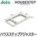 【送料無料】JOTO 城東テクノ ハウスステップ ボックスタイプオプションハウスステップアジャスター 1段 CUB-8060-H1(CUB-8060S/CUB-...