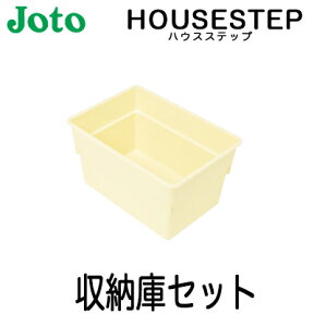 【送料無料】JOTO 城東テクノ ハウスステップ オプション収納庫 SPF-45S2