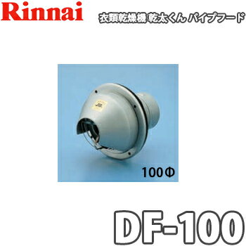 【送料無料】リンナイ ガス衣類乾燥機 乾太くん用 パイプフード DF-100 (100パイ)