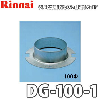 【送料無料】リンナイ ガス衣類乾燥機 乾太くん用 排湿筒ガイド DG-100-1（100パイ）